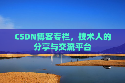 CSDN博客专栏，技术人的分享与交流平台