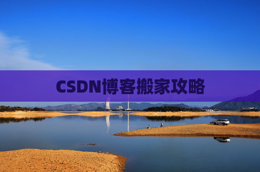 CSDN博客搬家攻略